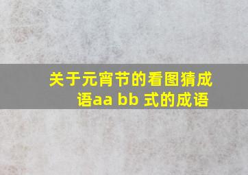 关于元宵节的看图猜成语aa bb 式的成语